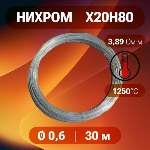 Проволока нихром 06 мм в бухте 30м Марка стали Х20Н80 Нихромовая проволока для нагревательных спиралей резки пенопласта ЧПУ выжигателей нагревателей в печах для сушки и обжига 882₽