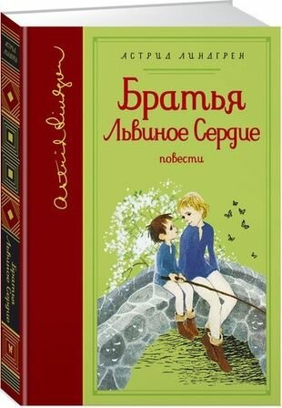 Линдгрен А. "Библиотека любимых писателей. Астрид Линдгрен. Братья Львиное Сердце"