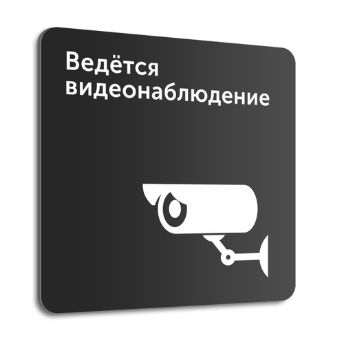 Табличка Ведётся видеонаблюдение, 20х20 см, композит табличка со скотчем ведётся видеонаблюдение d 15 см 2 шт прочный пластик защитная ламинация