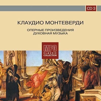 Audio CD Клаудио Монтеверди, CD3. Оперные произведения. Духовная музыка. (1 CD)