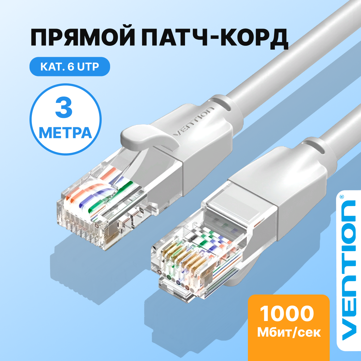 Vention Патч-корд прямой Ethernet UTP cat.6, RJ45 сетевой кабель для ноутбука, роутера, кабель локальной сети — фото 2