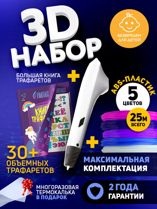 Набор для 3Д творчества 3D-ручка Simple + ASB пластик 5 цветов + Книжка с трафаретами