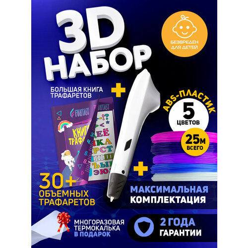Набор для 3Д творчества 3D-ручка Simple + ASB пластик 5 цветов + Книжка с трафаретами