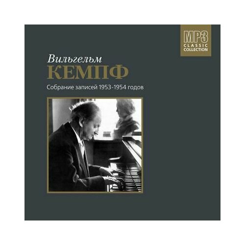 Audio CD Вильгельм Кемпф (фортепиано) CD1. Собрание записей 1953 - 1954 годов. MP3 Collection (1 CD) chopin piano concerto 1 olga kern [digipak]