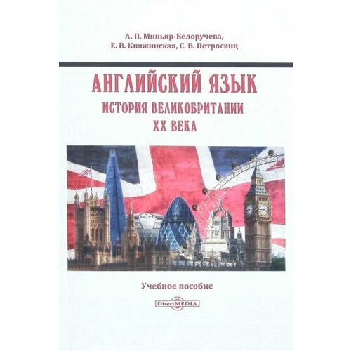 Миньяр-Белоручева, Княжинская - Английский язык. История Великобритании XX века