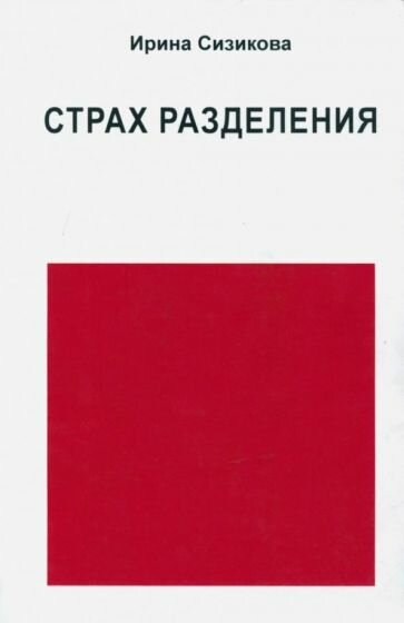Страх разделения. От детского возраста до взрослого - фото №1