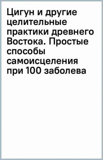 Сам себе целитель. Цигун и другие практики Древнего Востока. - фото №12