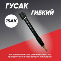 Гусак 15AK для сварочной горелки MIG, гибкий