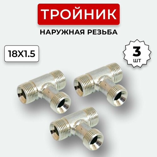 Тройник гидравлический DK Наружная резьба М18х1,5 3 шт.