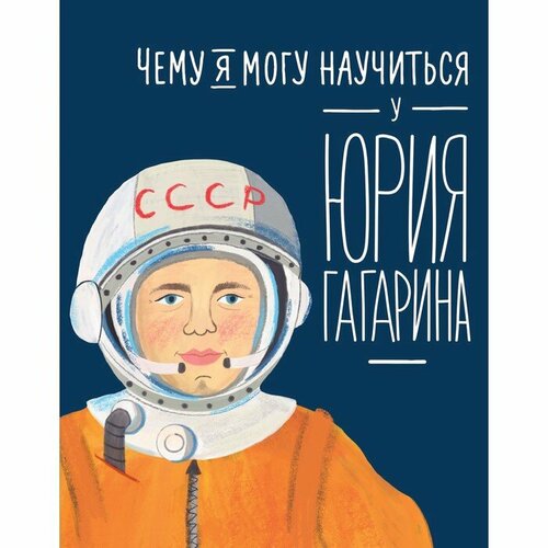 Чему я могу научиться у Юрия Гагарина. Кудь-Сверчков С.