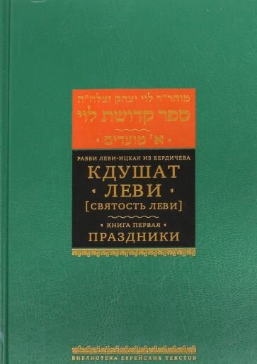 Кдушат Леви (Святость Леви). В 3-х томах. Книга 1. Праздники - фото №1