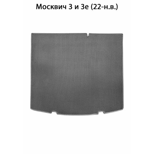 Коврик ЭВА в багажник для Москвич 3 и 3е (22-н. в.). ЕВА соты от SUPERVIP. Серый цвет.