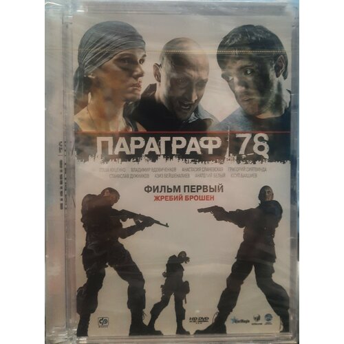 DVD Параграф 78. Часть 1(стекло) клан часть 1 dvd