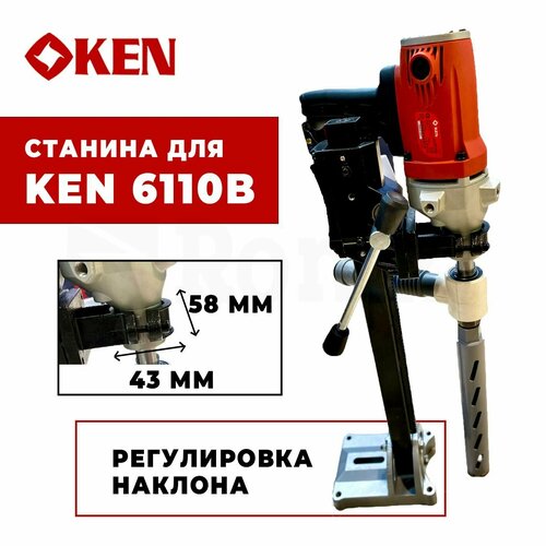 Станина для дрели алмазного сверления 43-58 с наклоном (совм. с Ken 6110b)