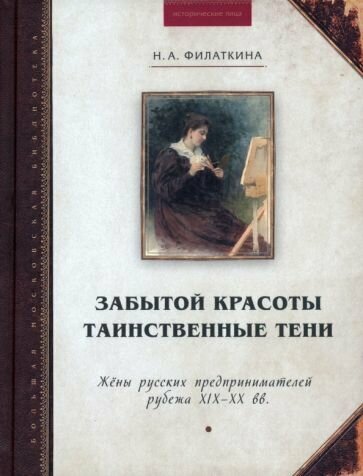 Забытой красоты таинственные тени. Жены русских предпринимателей рубежа XIX–XX в - фото №1