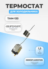 Термостат терморегулятор для холодильника ТАМ-133 (1,3)