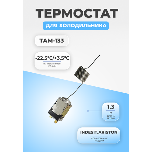 Термостат терморегулятор для холодильника ТАМ-133 (1,3) терморегулятор для холодильника термостат там 133 1 метр