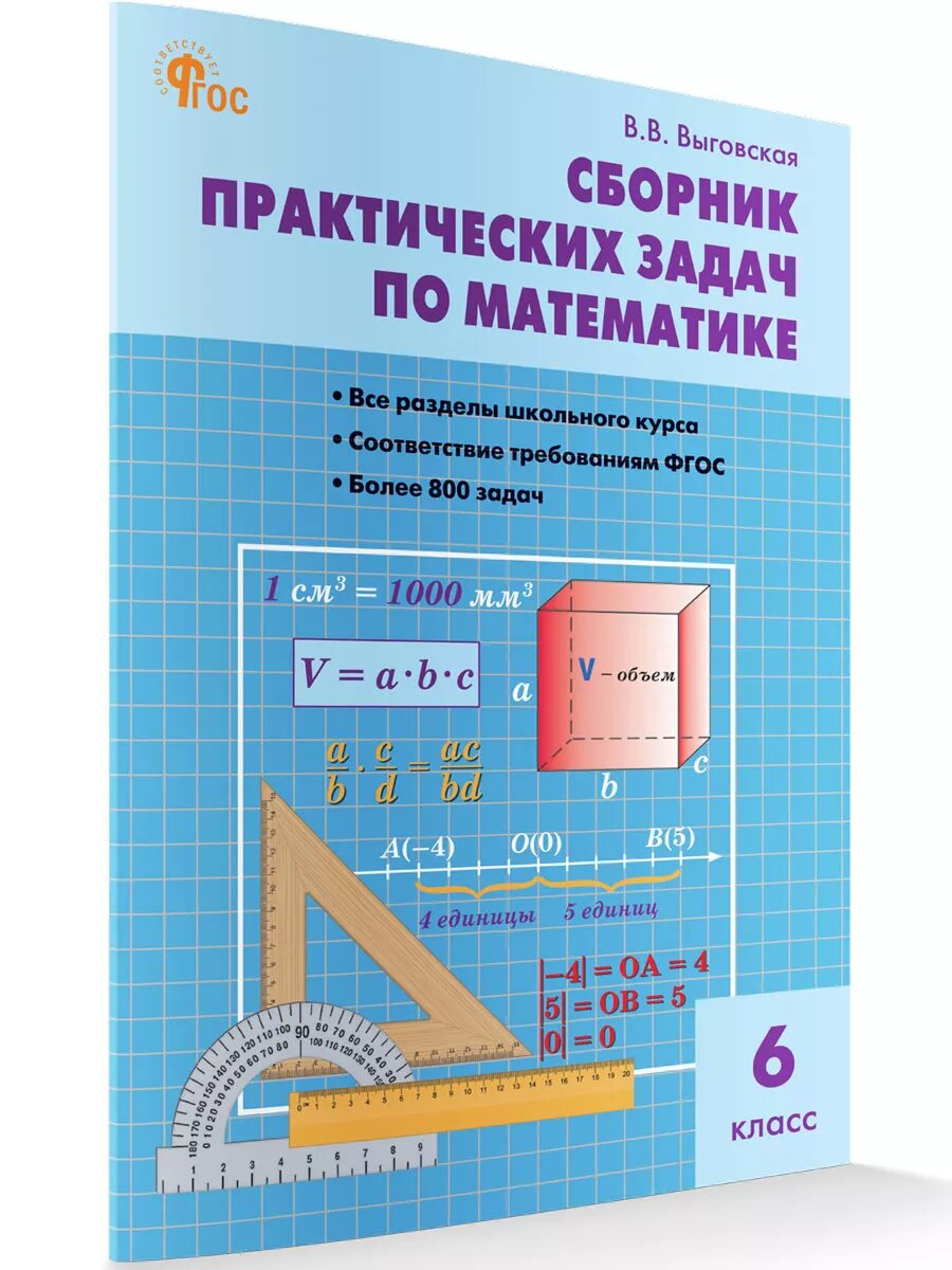 Математика. 6 класс. Сборник практических задач - фото №1