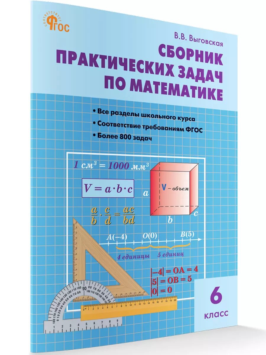 Математика. Сборник практических задач по математике. 6 класс. Выговская В. В. новый ФГОС