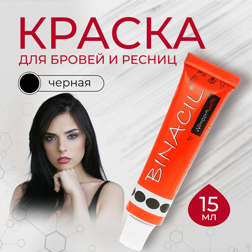 BINACIL Профессиональная краска для бровей и ресниц черная 15 мл для размешивания 724₽