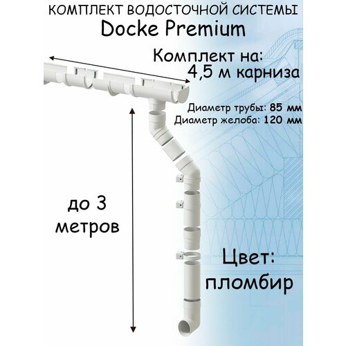 наконечник слив отвод трубы docke premium пломбир Комплект водосточной системы Docke Premium пломбир 4,5 метра (120мм/85мм) водосток для крыши Дёке Премиум белый (RAL 9003)