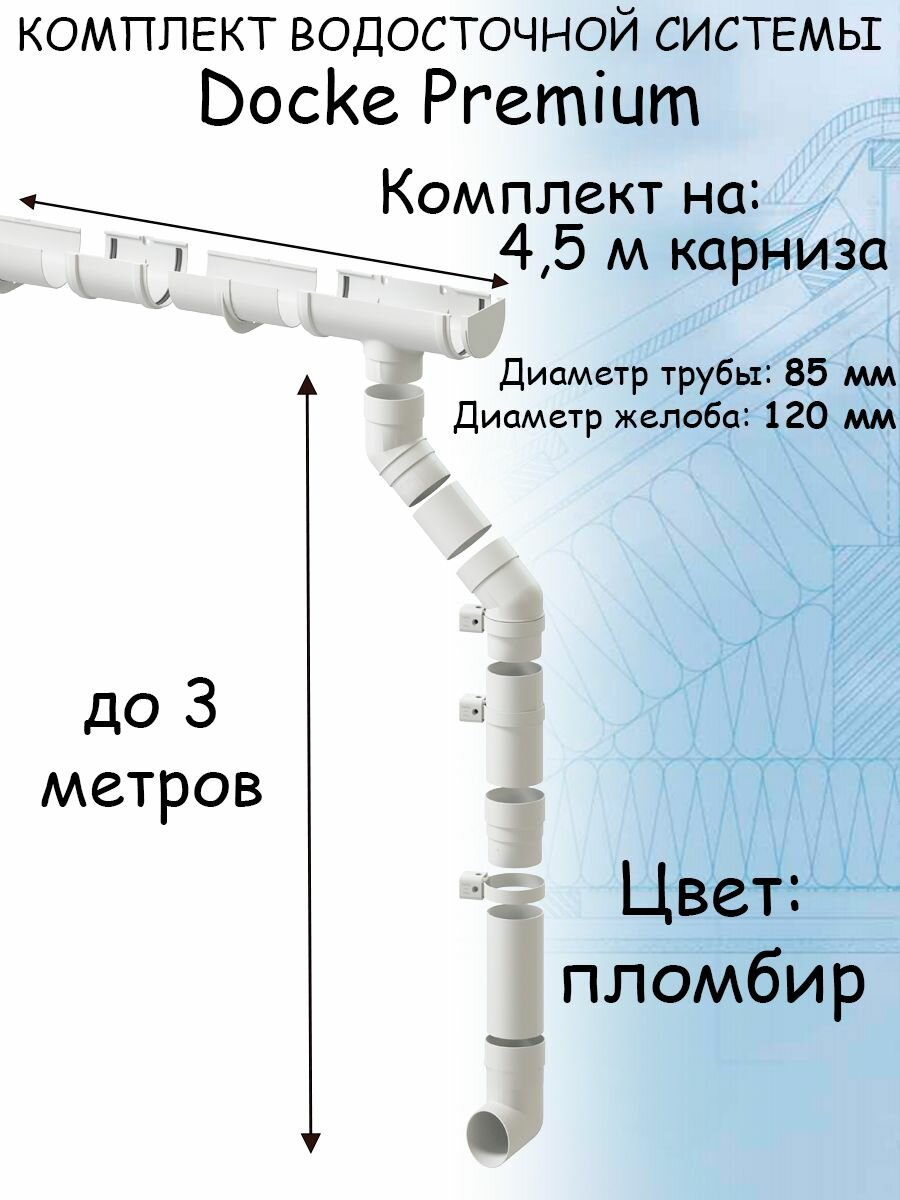 Комплект водосточной системы Docke Premium пломбир 4,5 метра (120мм/85мм) водосток для крыши Дёке Премиум белый (RAL 9003)