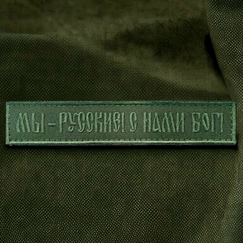 Шеврон, патч, нашивка, декоративный элемент одежды на липучке с надписью 