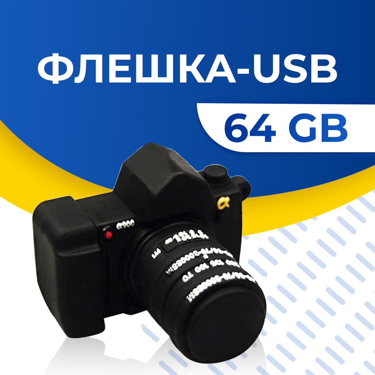 USB Флешка / Оригинальная подарочная флешка USB 64GB / Флеш память ЮСБ 64 ГБ / Внешний накопитель USB Flash Drive (Фотоаппарат)