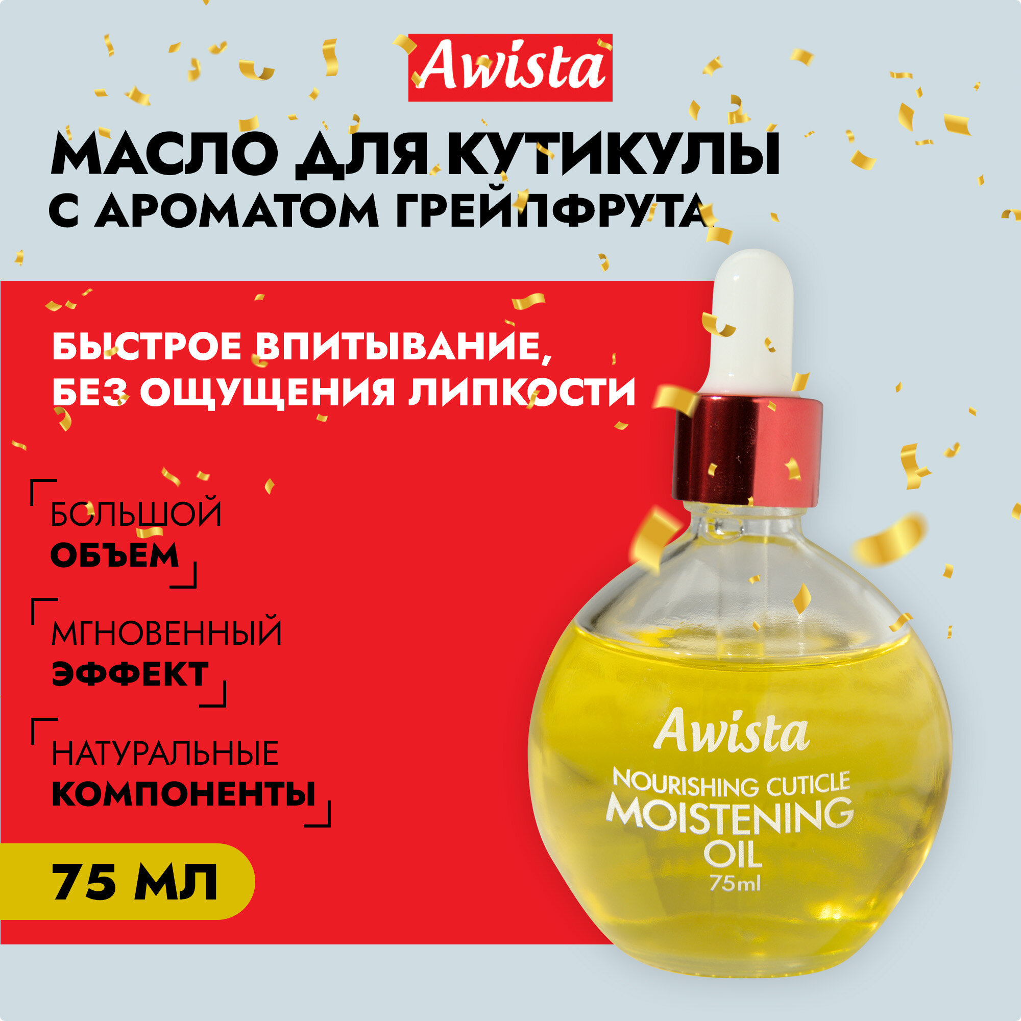 Масло для ногтей и кутикулы "Awista" Грейпфрут, 75мл