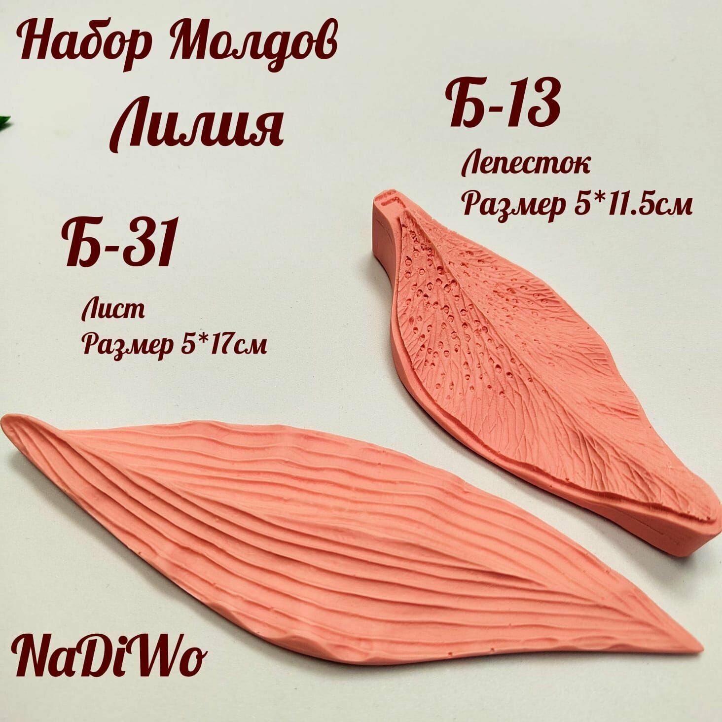 Пластиковый молд для цветов из изолона и фоамирана набор лист и лепесткок лилия NaDiWo
