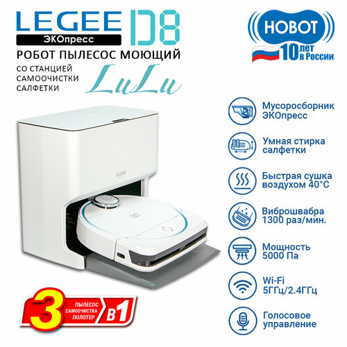 Робот пылесос моющий Hobot LEGEE-D8 со станцией самоочистки салфеток LuLu 5999000₽