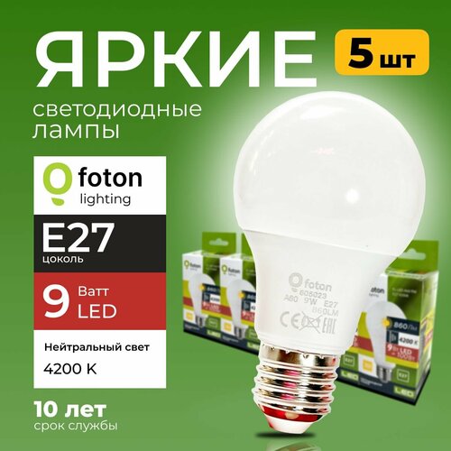 Лампочка светодиодная Foton Lighting груша 9Вт E27, 4200К нейтральный свет, FL-LED, 9W А60 220V Е27 набор 5шт