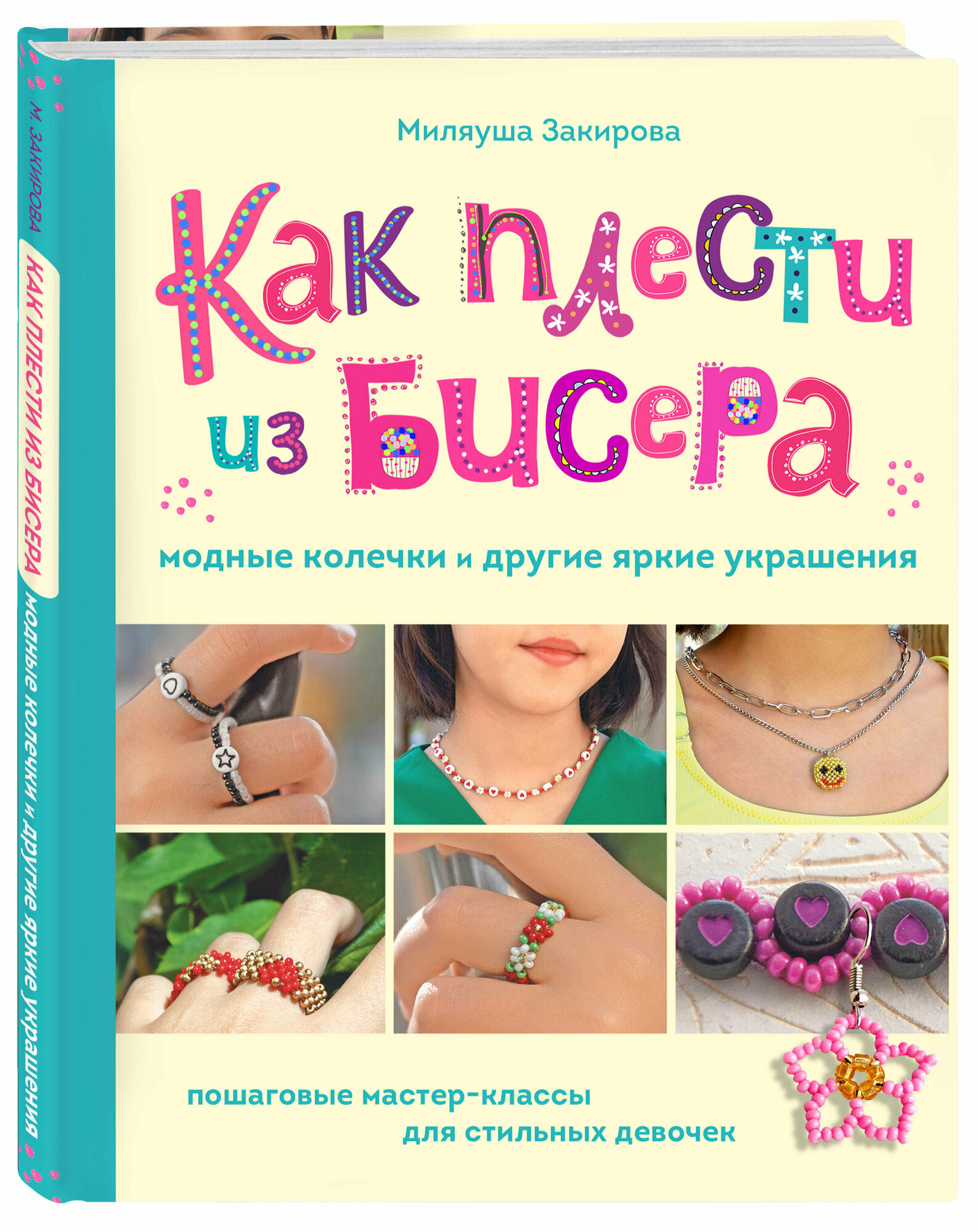 Закирова М. Р. Как плести из бисера модные колечки и другие яркие украшения. Пошаговые мастер-классы для стильных девочек