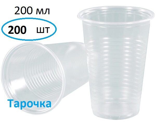 Стакан одноразовый, прозрачный 200мл (0.2л.), 2*100 шт