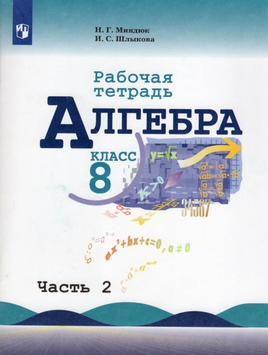 Алгебра 8кл. Макарычев. Рабочая тетрадь.2020-2022. ч.2.