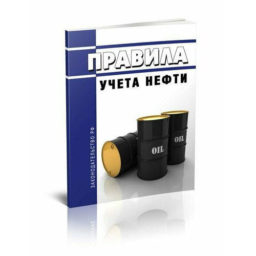 Правила учета нефти. Последняя редакция - ЦентрМаг