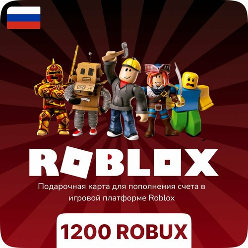 Подарочная карта Roblox - 1200 Robux