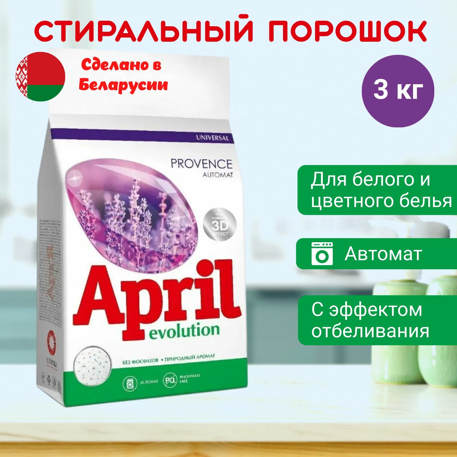 Стиральный порошок автомат универсальный April Evolution Provence 3 кг.