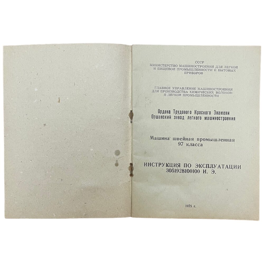 Носов Инструкция по эксплуатации "Машина швейная промышленная 97 А класса" 1975 г. Оршанская типогр.