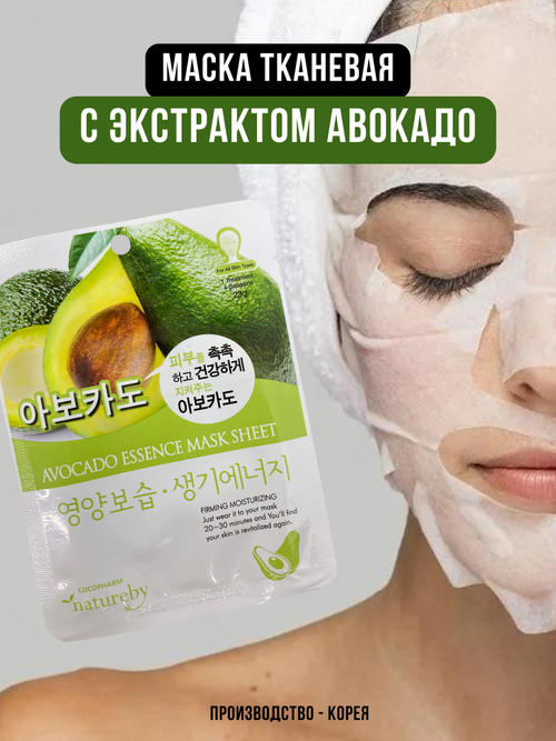 NATUREBY, Маска тканевая с экстрактом авокадо, AVOCADO ESSENCE MASK SHEET, 1 шт.