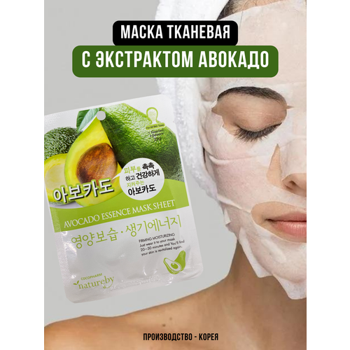 NATUREBY, Маска тканевая с экстрактом авокадо, AVOCADO ESSENCE MASK SHEET, 1 шт.