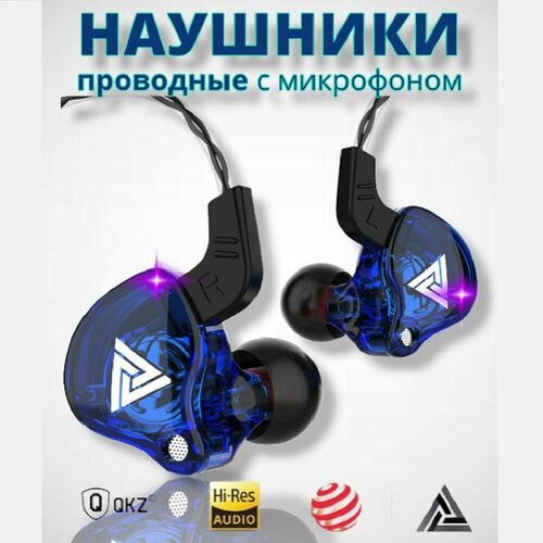 Наушники проводные QKZ AK6 с микрофоном для телефона сине-прозрачные 95000₽