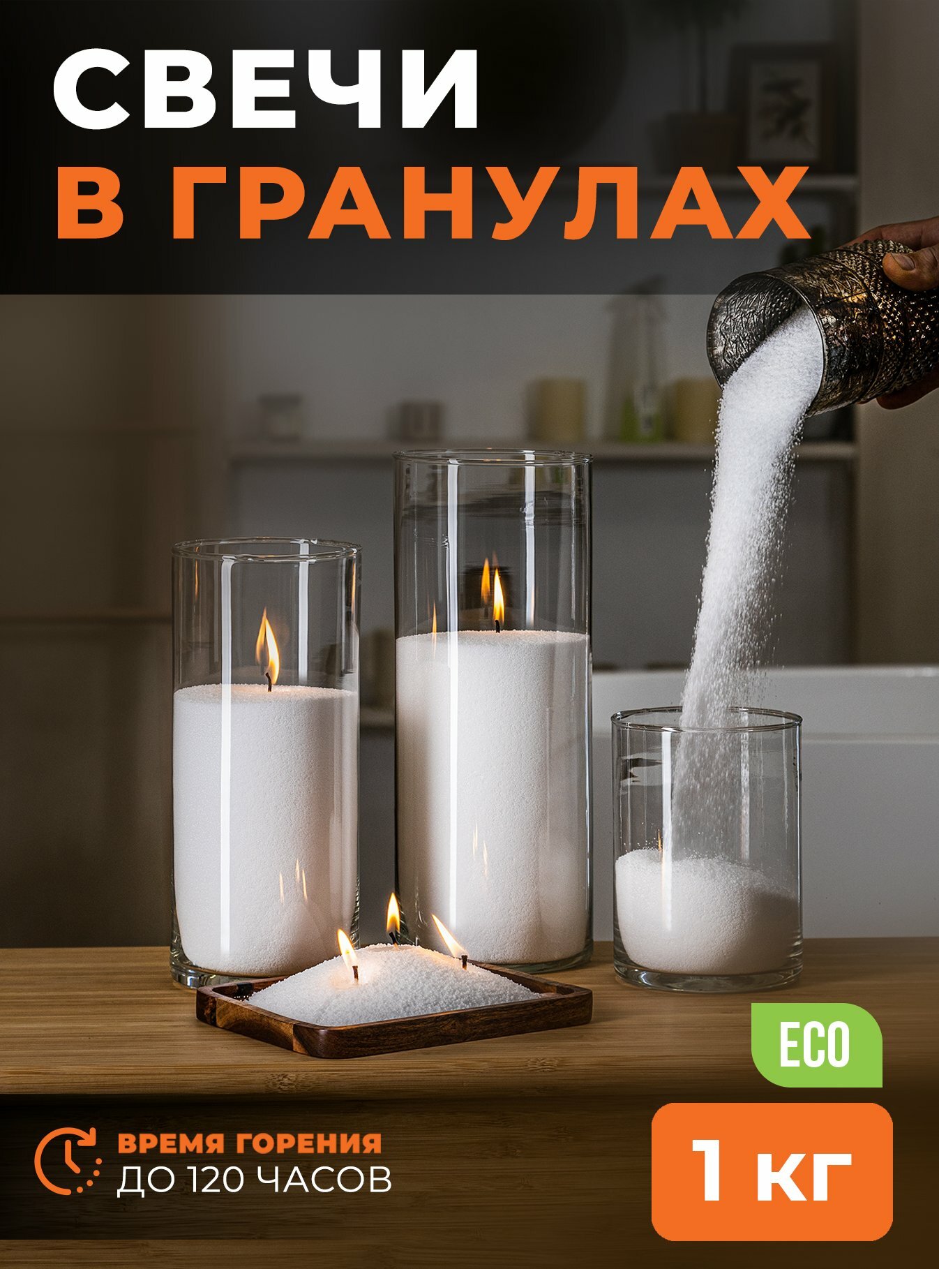 Свечи восковые насыпные 1 кг белые RosCandles