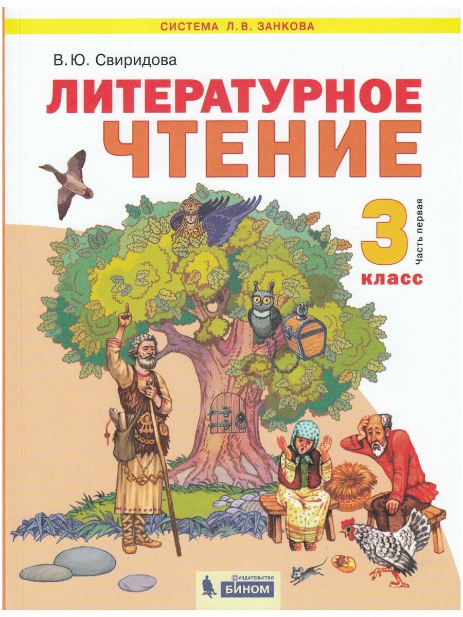 Литературное чтение 3кл. В 2ч. Учебник - фото №10
