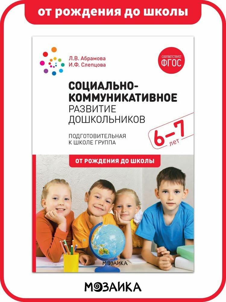 Абрамова. Социально-коммуникативное развитие дошкольников. 6-7 лет.