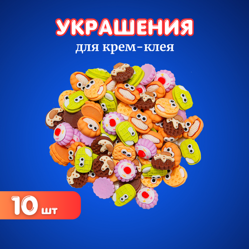 Украшения для кремового клея печенье 10 шт