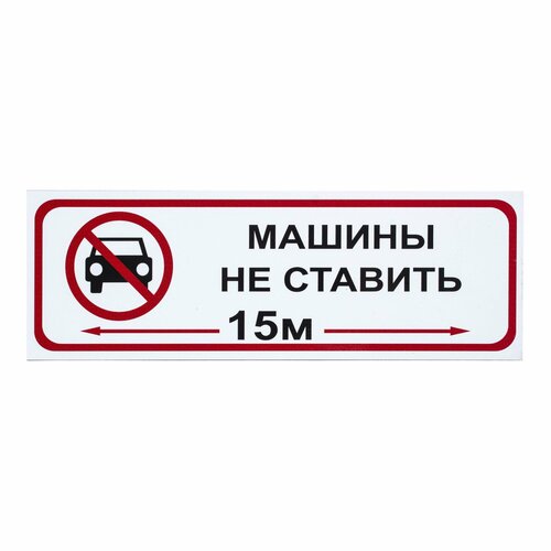 Табличка 30 10 Машины не ставить