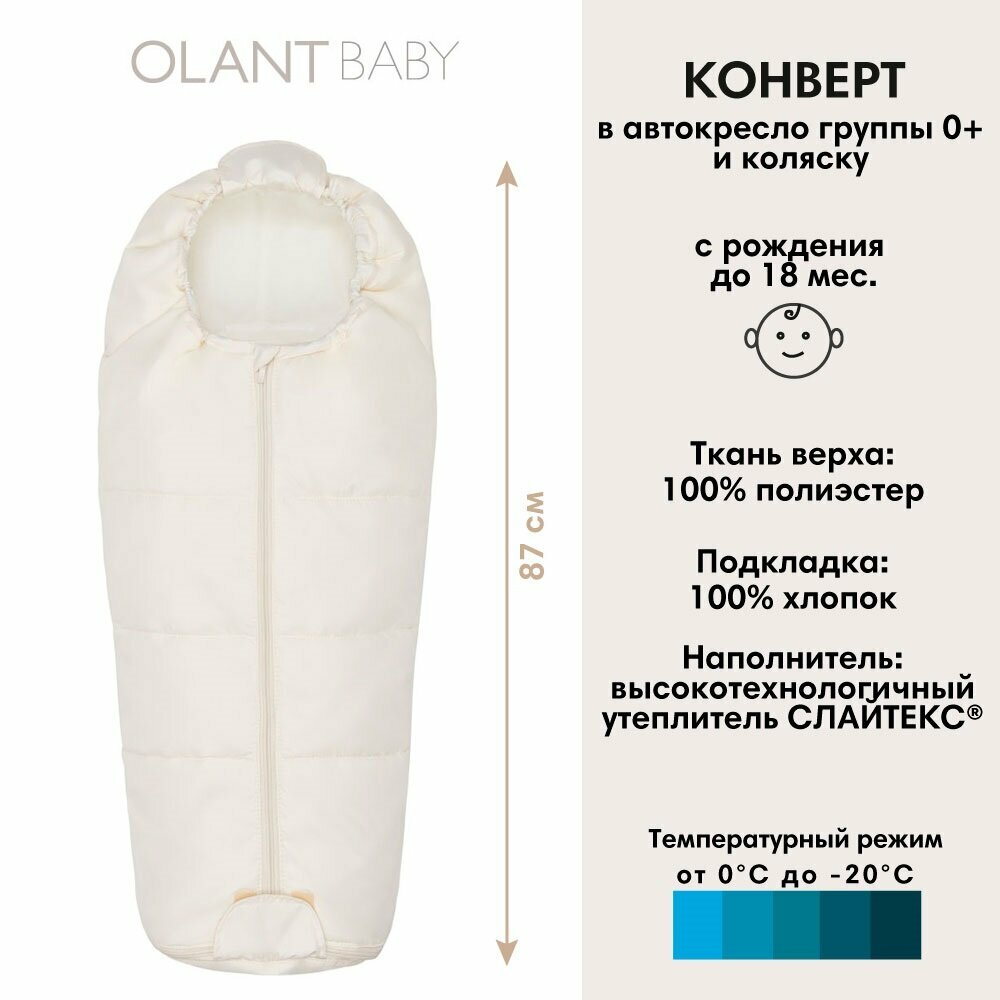 Конверт OLANT BABY в автокресло и коляску Siberia Mini, Ivory