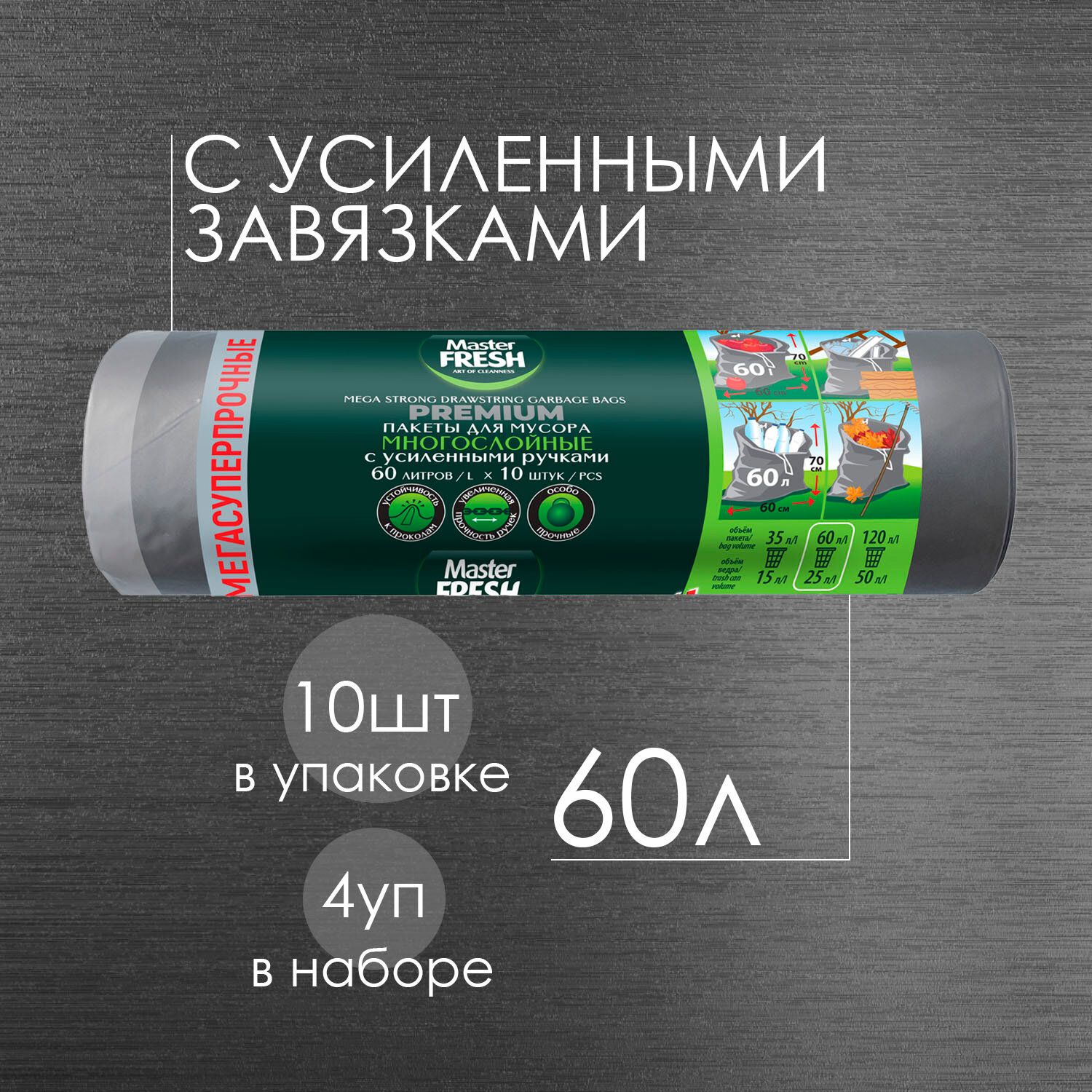фото Пакеты для мусора Master Fresh многослойные 60л с усиленными завязками 60мкм* 10шт ( серебро ) мегасуперпрочные ( 4 шт )