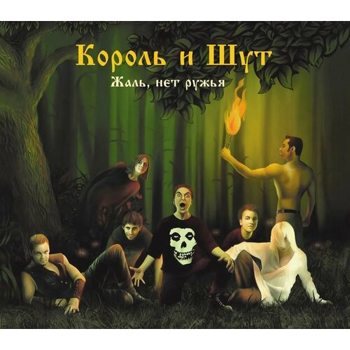 Audio CD Король и Шут. Жаль, нет ружья (CD)